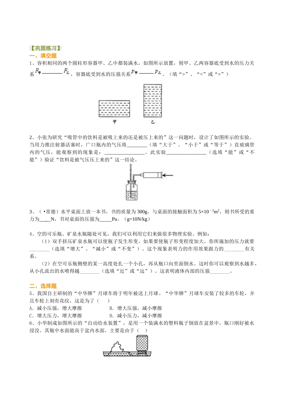初中物理同步讲义（北师版）-总复习：压力 压强（基础）巩固练习.doc_第1页