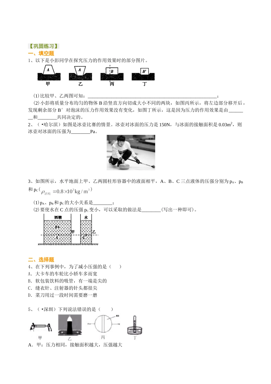 初中物理同步讲义（北师版）-总复习：压力 压强（提高）巩固练习.doc_第1页