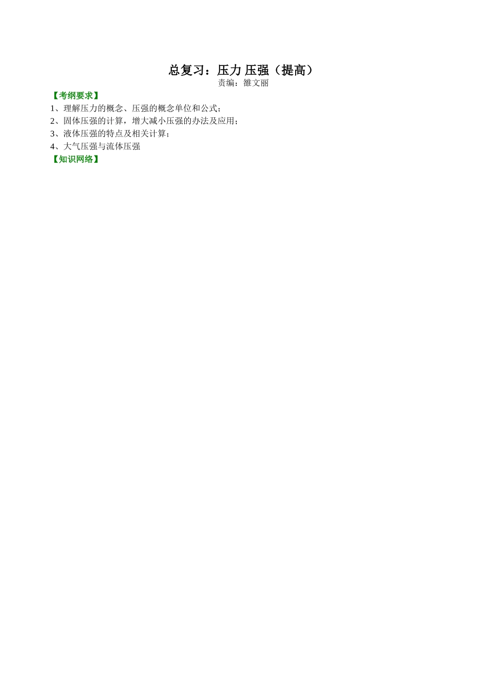 初中物理同步讲义（北师版）-总复习：压力 压强（提高）知识讲解.doc_第1页