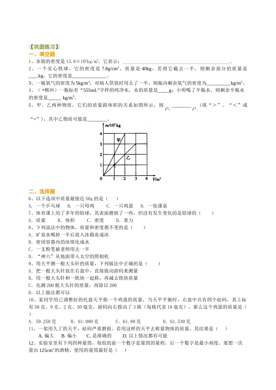 初中物理同步讲义（北师版）-总复习：质量与密度（基础）巩固练习.doc_第1页