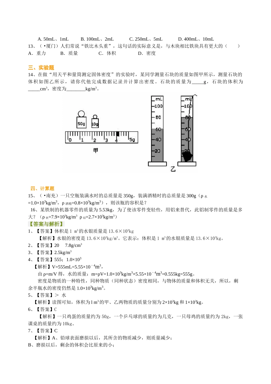 初中物理同步讲义（北师版）-总复习：质量与密度（基础）巩固练习.doc_第2页