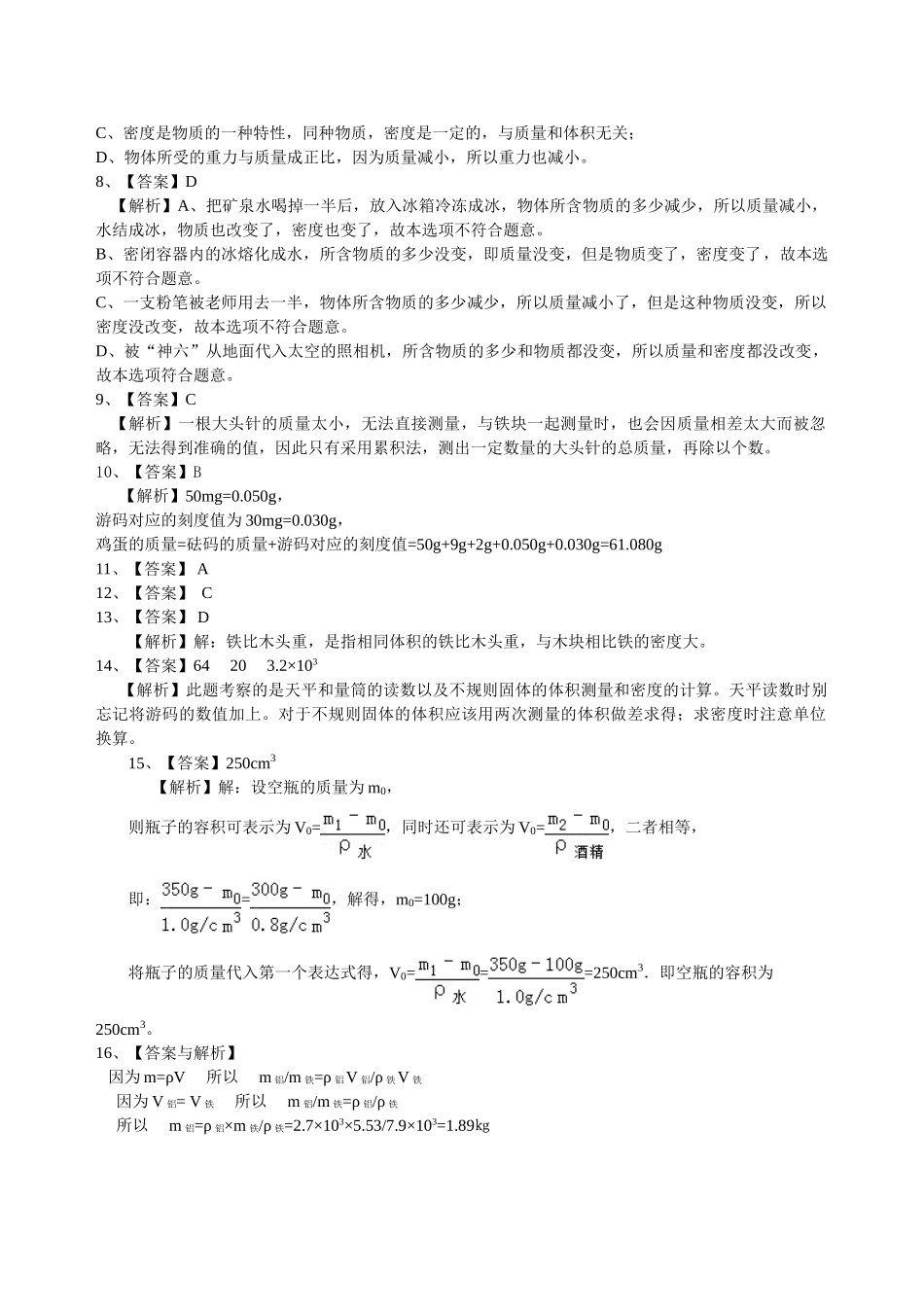 初中物理同步讲义（北师版）-总复习：质量与密度（基础）巩固练习.doc_第3页