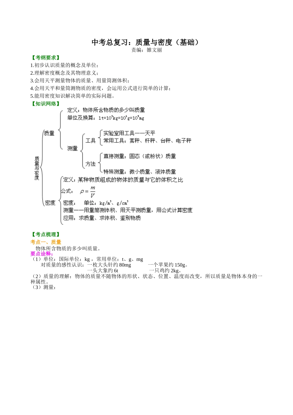 初中物理同步讲义（北师版）-总复习：质量与密度（基础）知识讲解.doc_第1页