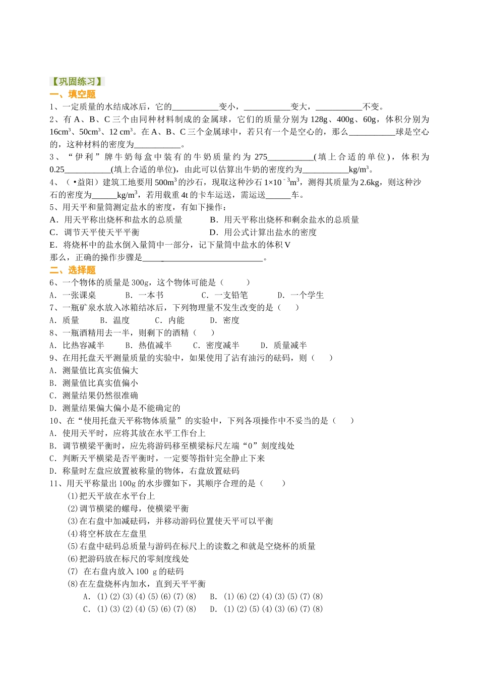 初中物理同步讲义（北师版）-总复习：质量与密度（提高）巩固练习.doc_第1页