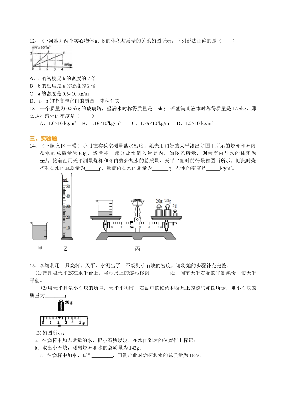 初中物理同步讲义（北师版）-总复习：质量与密度（提高）巩固练习.doc_第2页