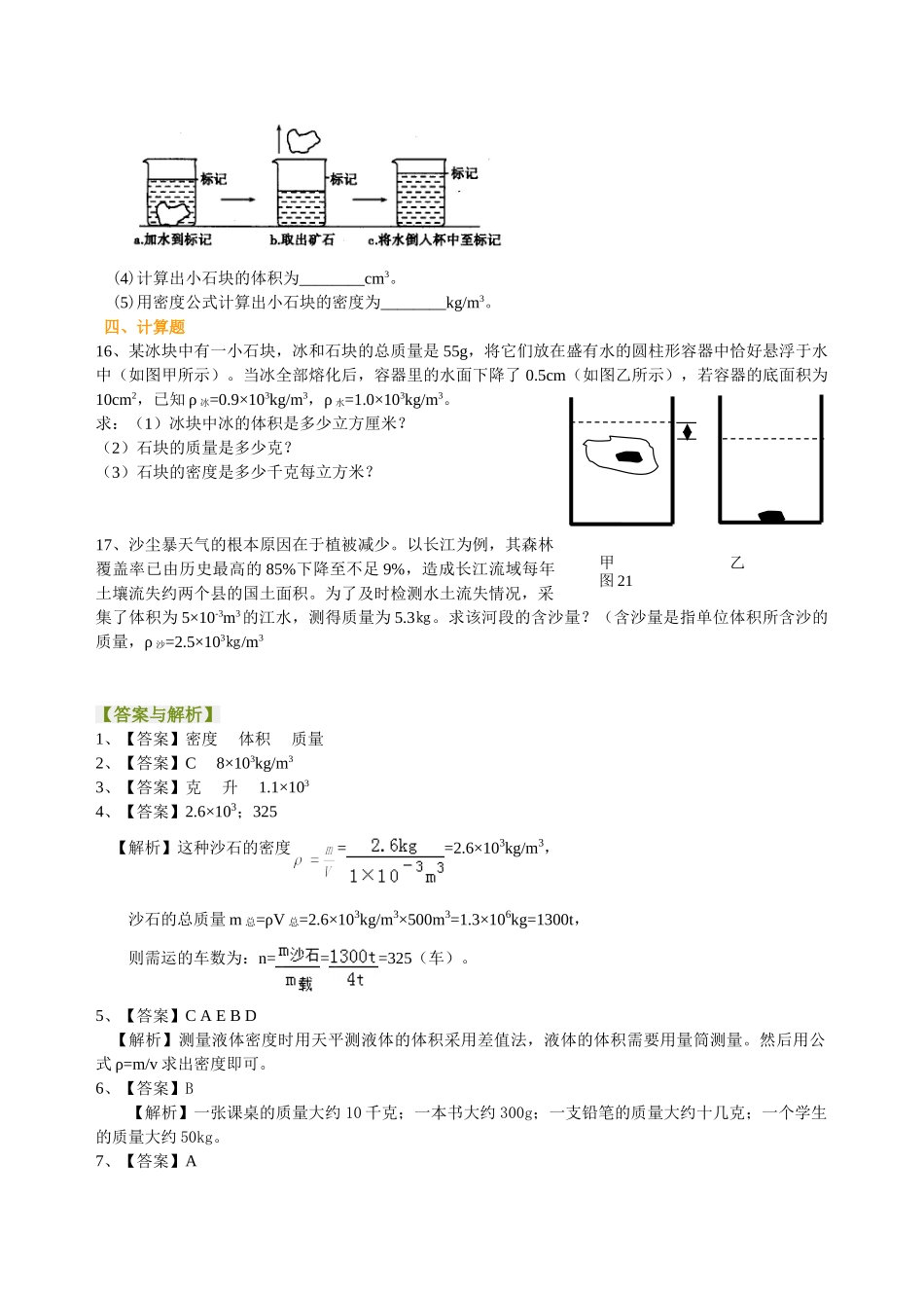 初中物理同步讲义（北师版）-总复习：质量与密度（提高）巩固练习.doc_第3页