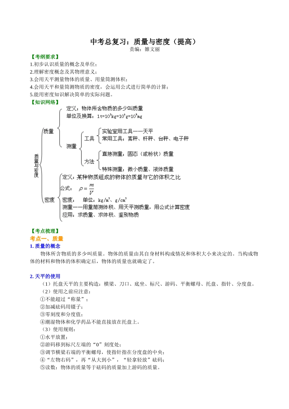 初中物理同步讲义（北师版）-总复习：质量与密度（提高）知识讲解.doc_第1页
