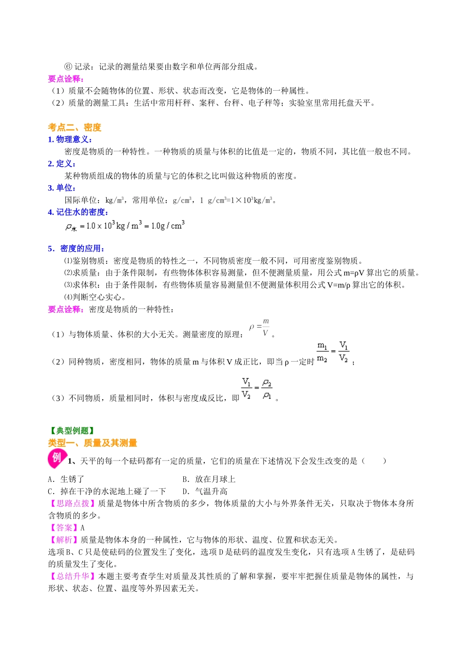 初中物理同步讲义（北师版）-总复习：质量与密度（提高）知识讲解.doc_第2页