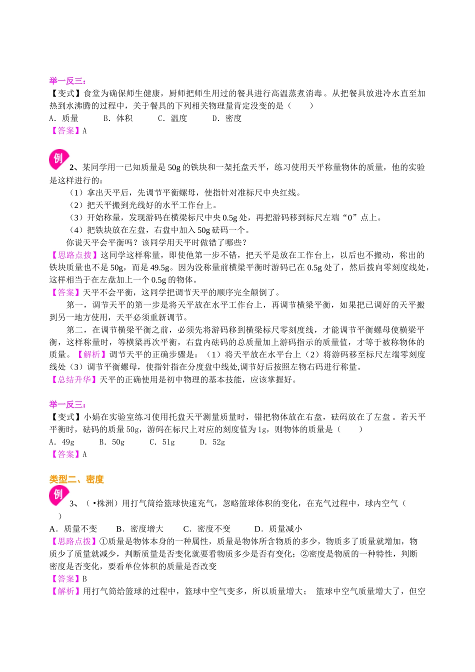 初中物理同步讲义（北师版）-总复习：质量与密度（提高）知识讲解.doc_第3页