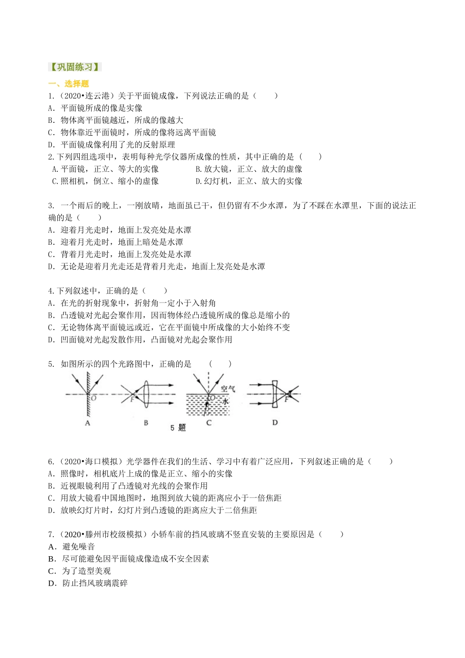 初中物理同步讲义（沪粤版）8上同步讲义-《光和眼睛》全章复习与巩固（基础）巩固练习.doc_第1页