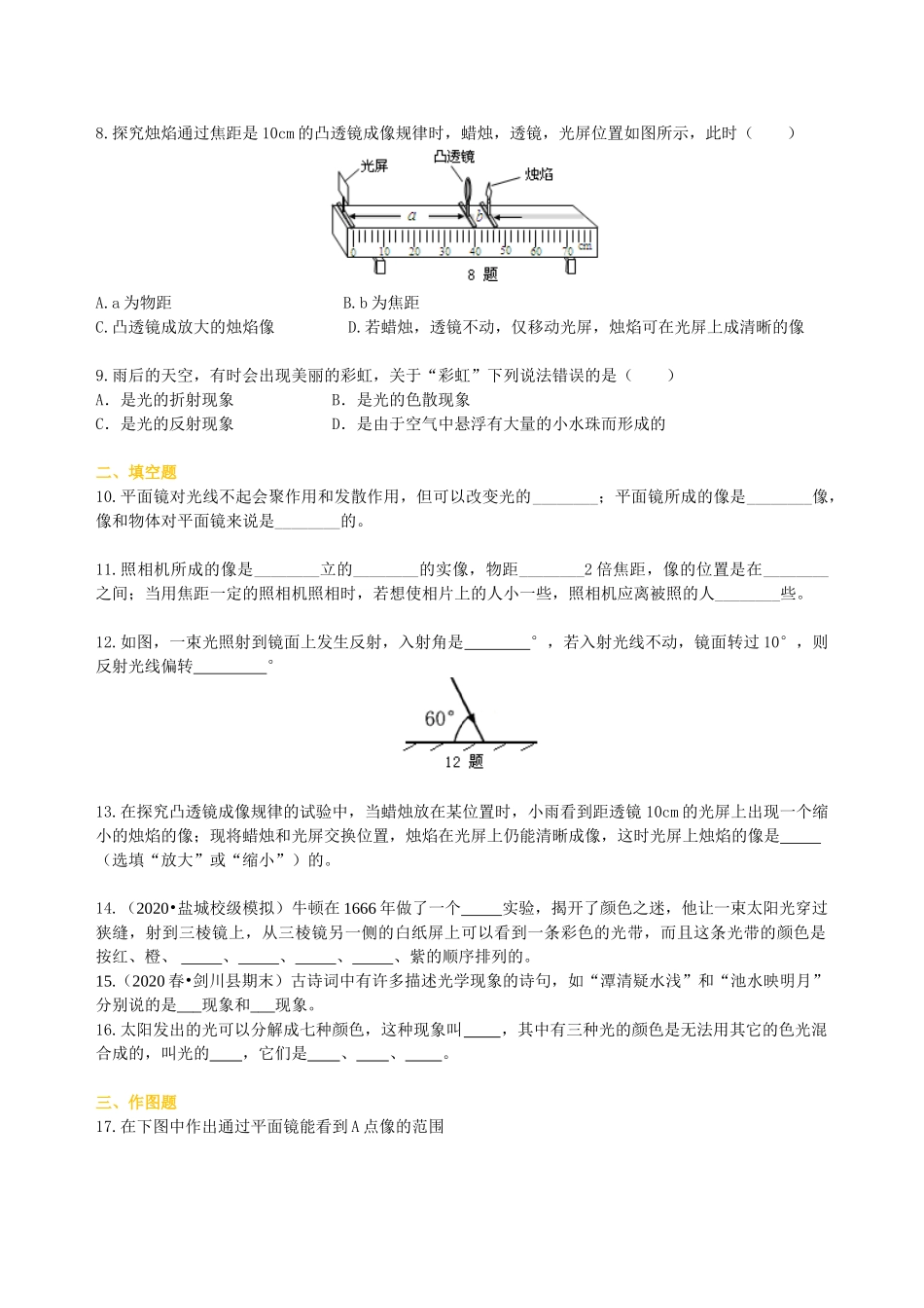 初中物理同步讲义（沪粤版）8上同步讲义-《光和眼睛》全章复习与巩固（基础）巩固练习.doc_第2页