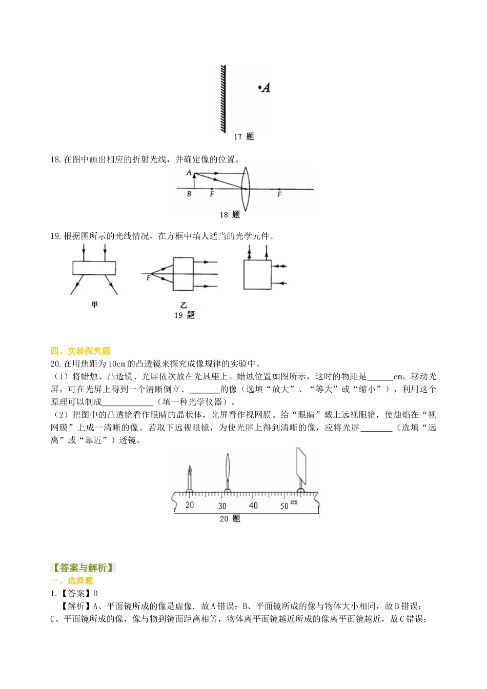 初中物理同步讲义（沪粤版）8上同步讲义-《光和眼睛》全章复习与巩固（基础）巩固练习.doc_第3页