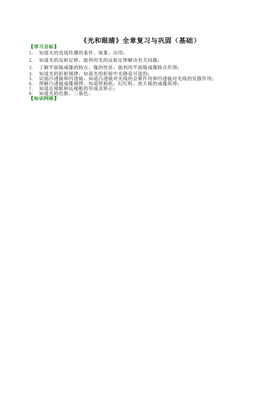 初中物理同步讲义（沪粤版）8上同步讲义-《光和眼睛》全章复习与巩固（基础）知识讲解.doc_第1页