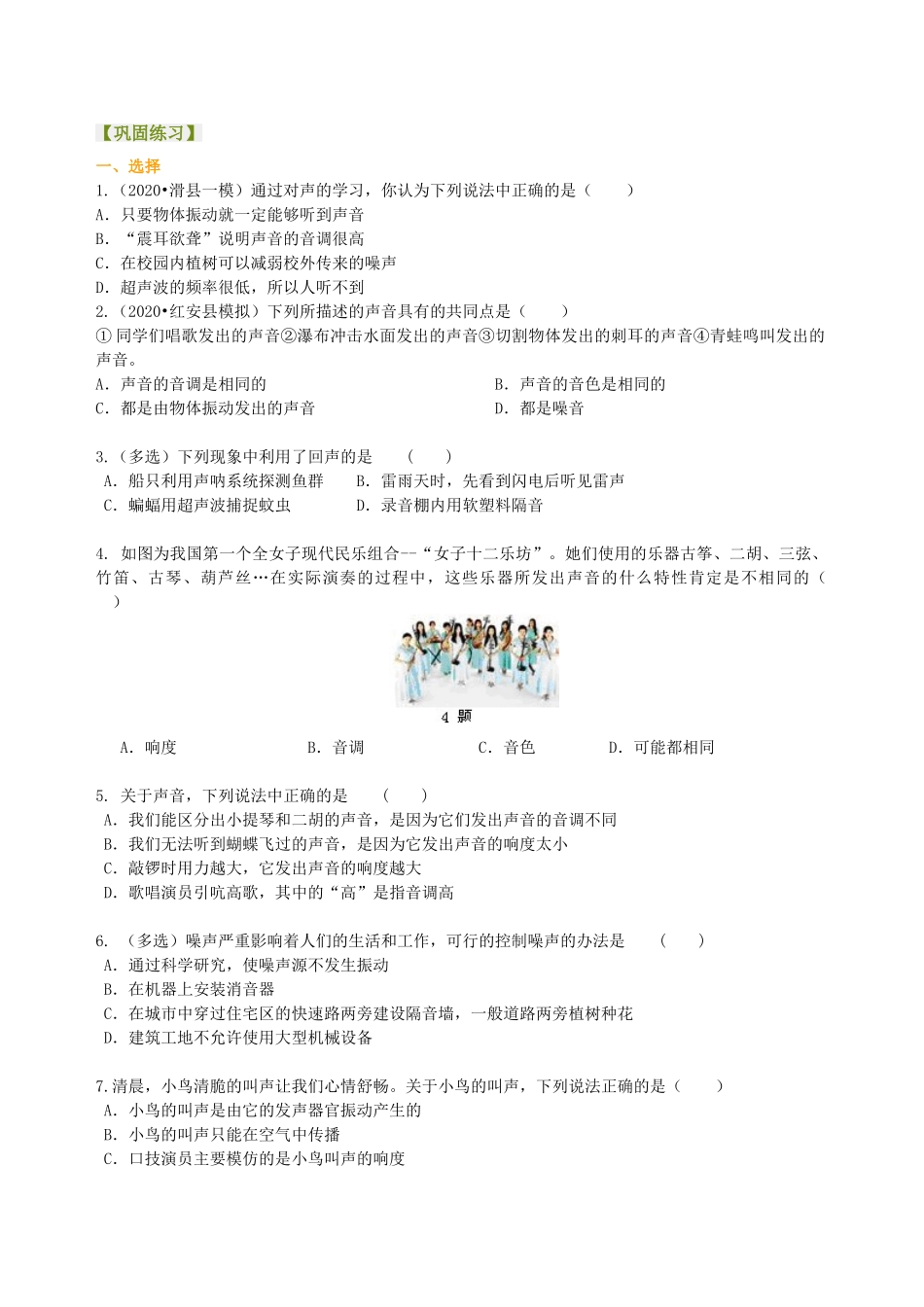 初中物理同步讲义（沪粤版）8上同步讲义-《声音与环境》全章复习与巩固（基础）巩固练习.doc_第1页