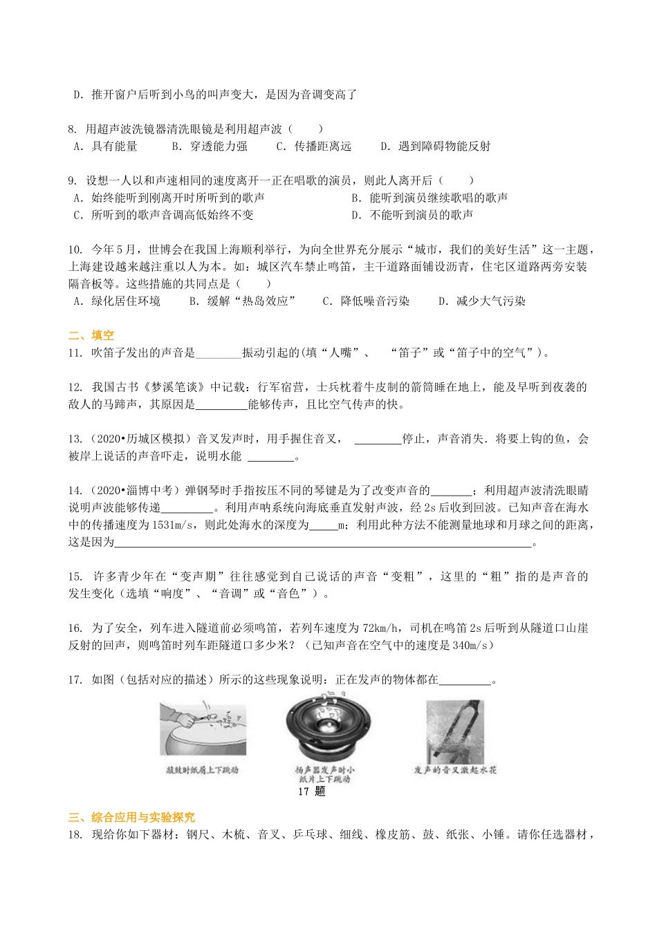 初中物理同步讲义（沪粤版）8上同步讲义-《声音与环境》全章复习与巩固（基础）巩固练习.doc_第2页
