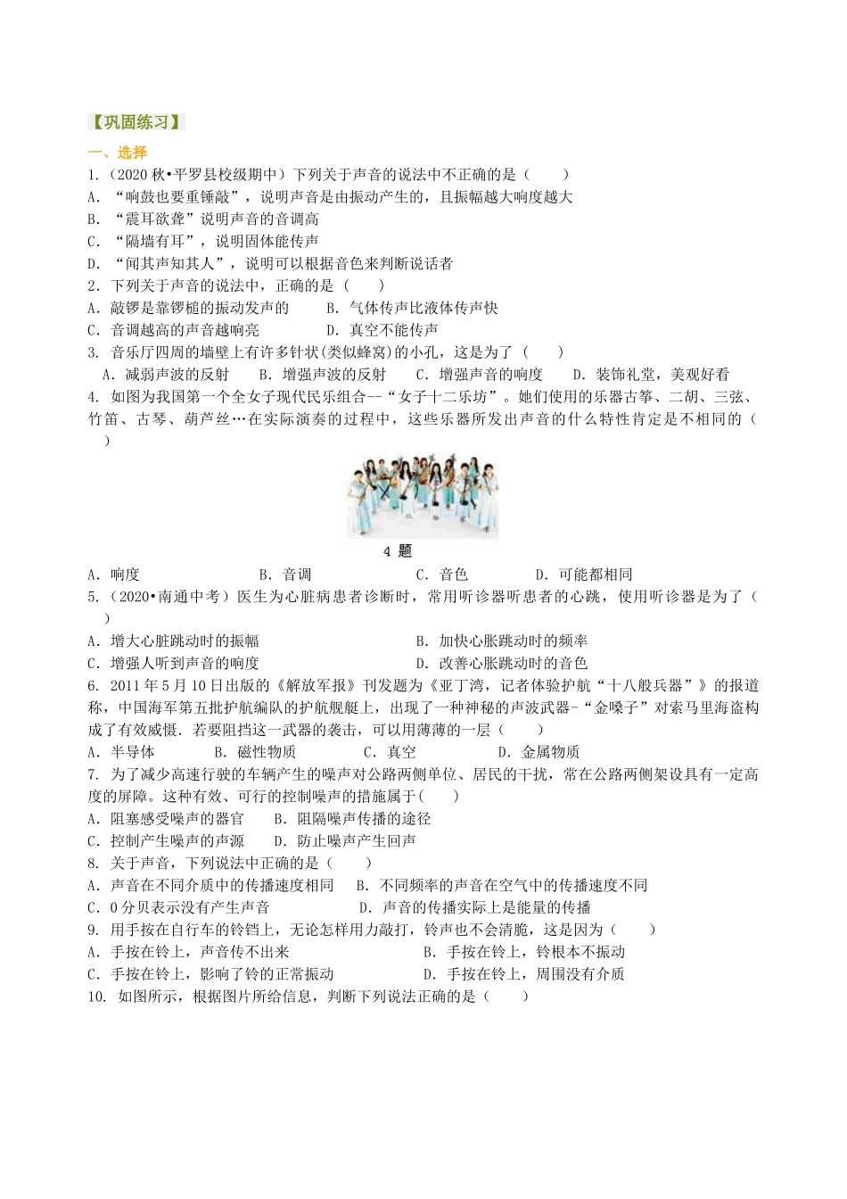 初中物理同步讲义（沪粤版）8上同步讲义-《声音与环境》全章复习与巩固（提高）巩固练习.doc_第1页