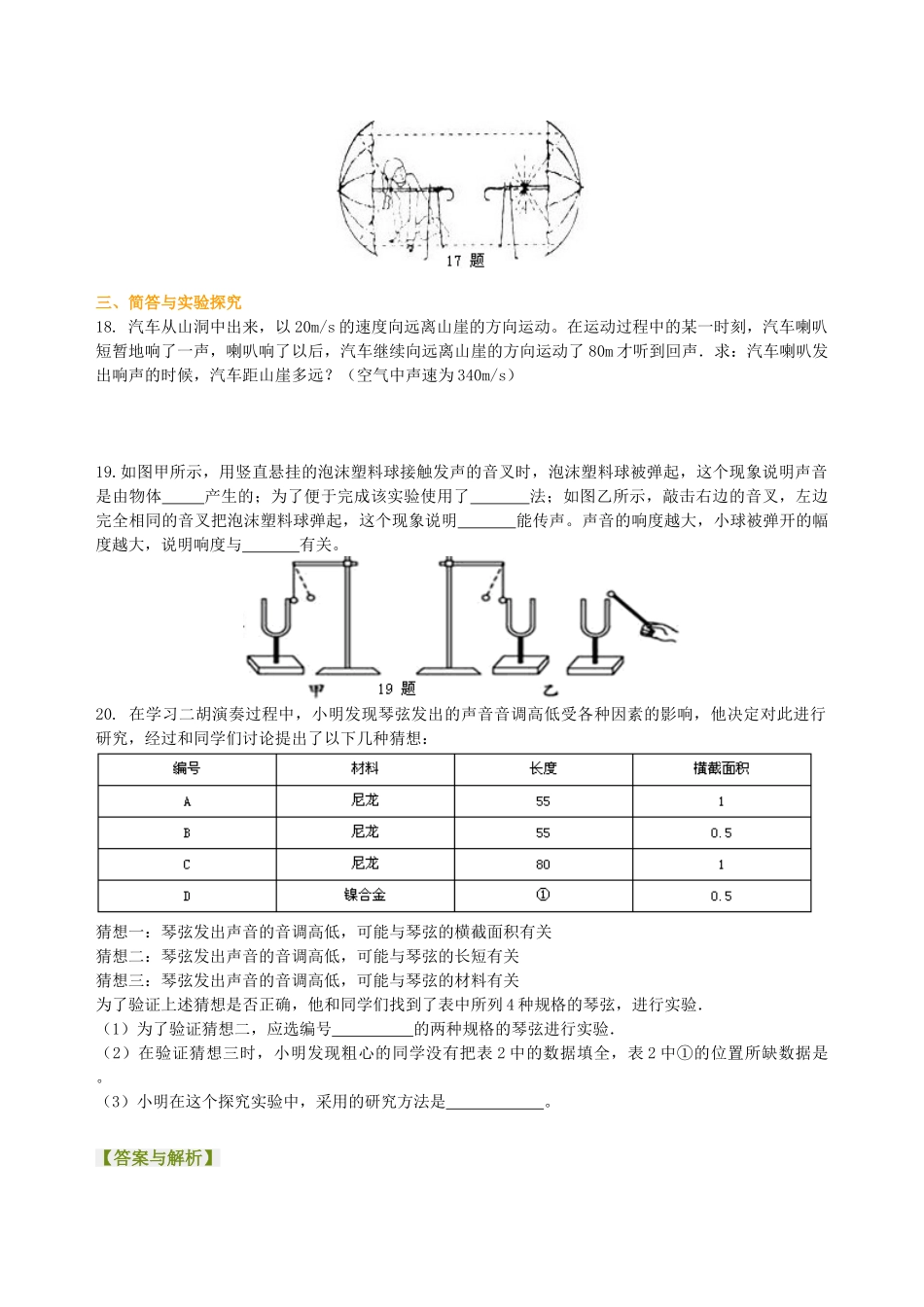 初中物理同步讲义（沪粤版）8上同步讲义-《声音与环境》全章复习与巩固（提高）巩固练习.doc_第3页