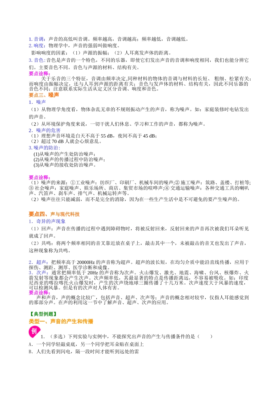 初中物理同步讲义（沪粤版）8上同步讲义-《声音与环境》全章复习与巩固（提高）知识讲解.doc_第2页