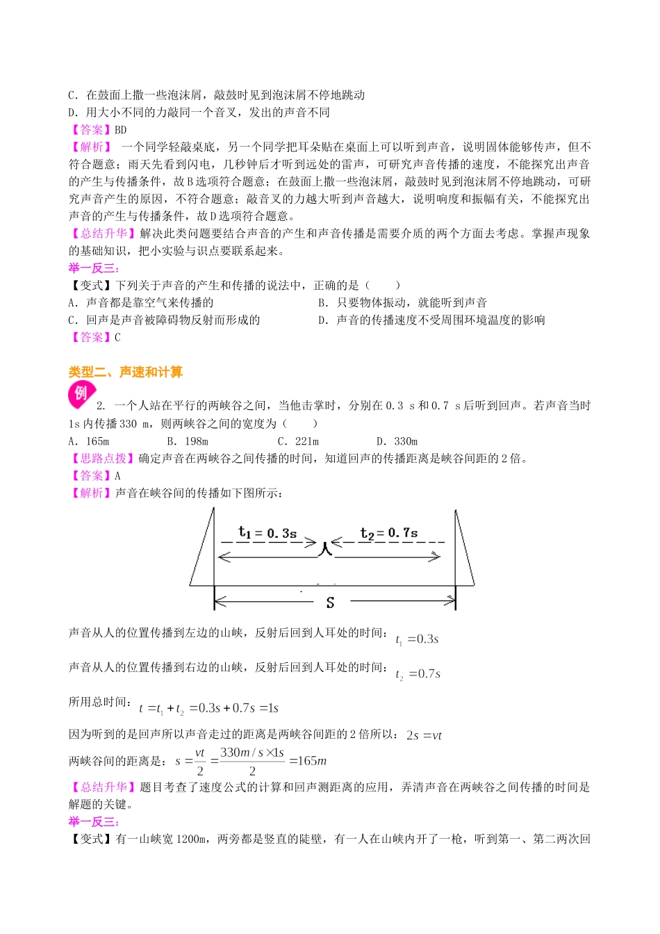 初中物理同步讲义（沪粤版）8上同步讲义-《声音与环境》全章复习与巩固（提高）知识讲解.doc_第3页