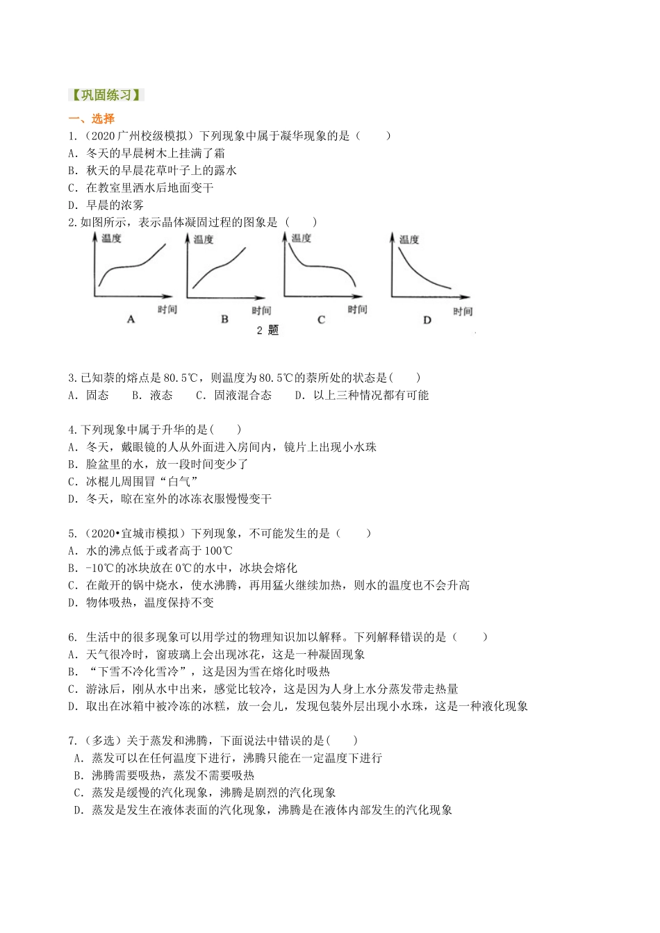 初中物理同步讲义（沪粤版）8上同步讲义-《物质的形态及其变化》全章复习与巩固（基础） 巩固练习.doc_第1页