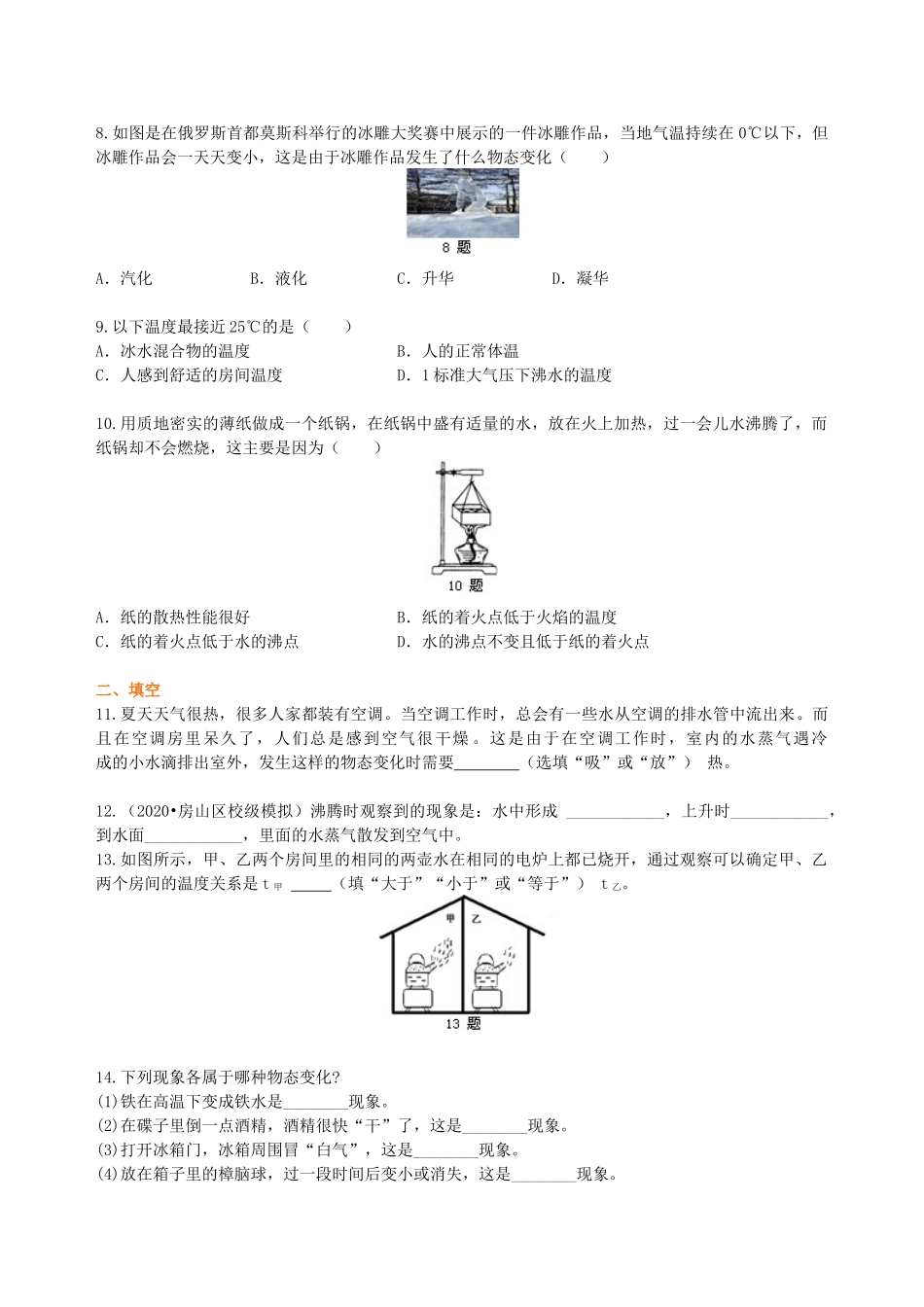 初中物理同步讲义（沪粤版）8上同步讲义-《物质的形态及其变化》全章复习与巩固（基础） 巩固练习.doc_第2页