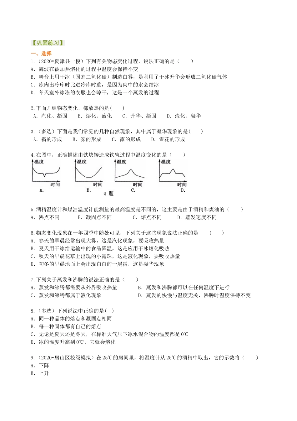 初中物理同步讲义（沪粤版）8上同步讲义-《物质的形态及其变化》全章复习与巩固（提高） 巩固练习.doc_第1页