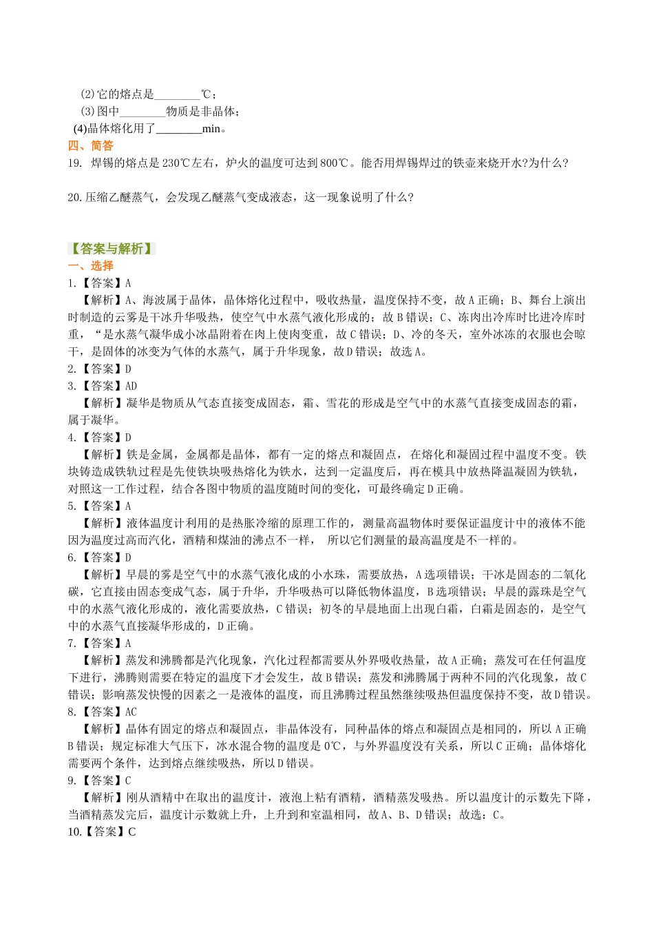 初中物理同步讲义（沪粤版）8上同步讲义-《物质的形态及其变化》全章复习与巩固（提高） 巩固练习.doc_第3页