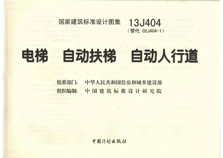 13J404电梯自动扶梯自动人行道_1-20.pdf_第3页