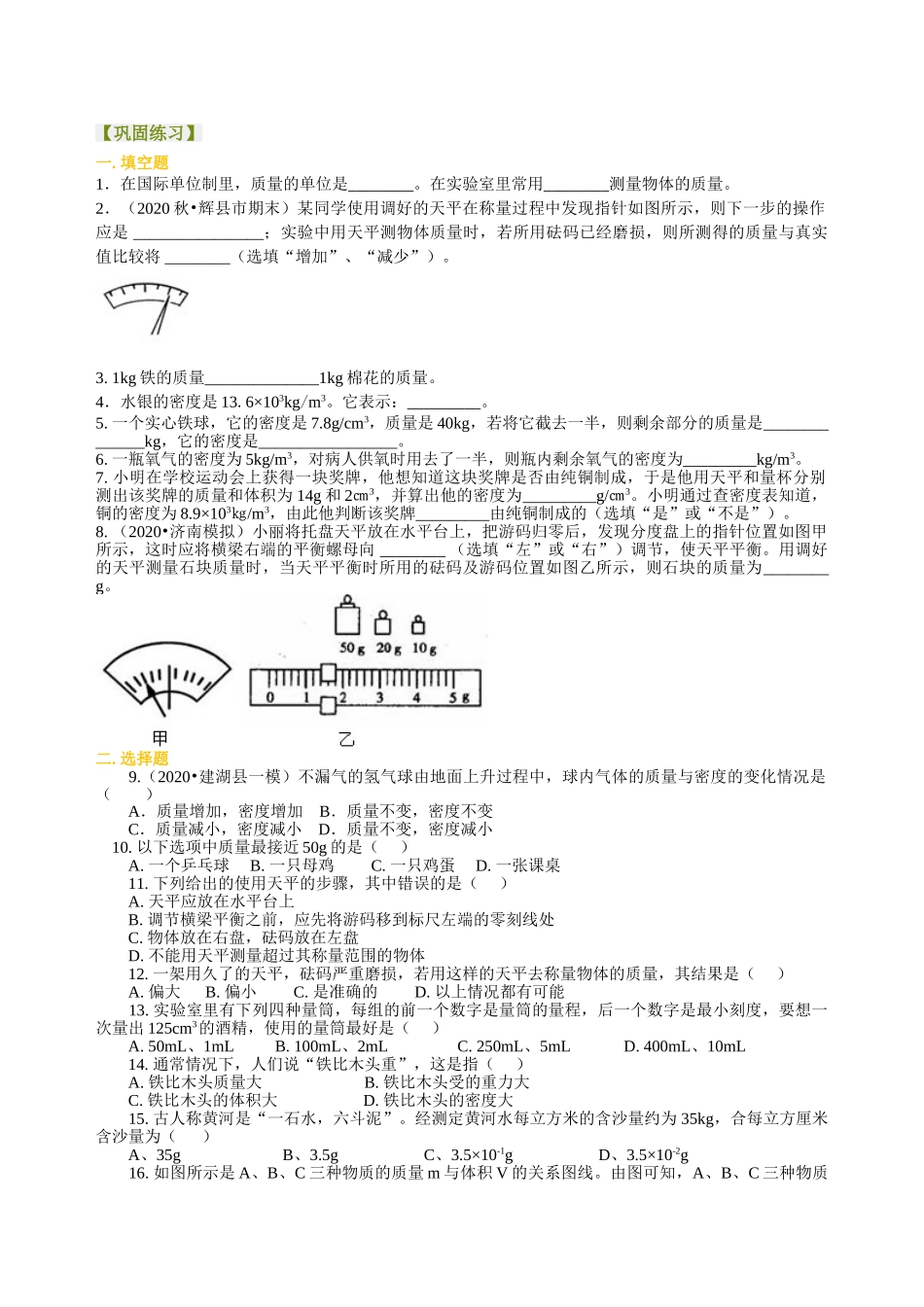 初中物理同步讲义（沪粤版）8上同步讲义-《质量与密度》全章复习与巩固（基础）巩固练习.doc_第1页