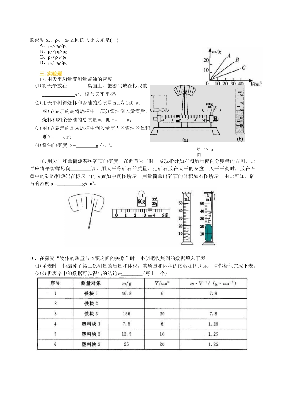初中物理同步讲义（沪粤版）8上同步讲义-《质量与密度》全章复习与巩固（基础）巩固练习.doc_第2页
