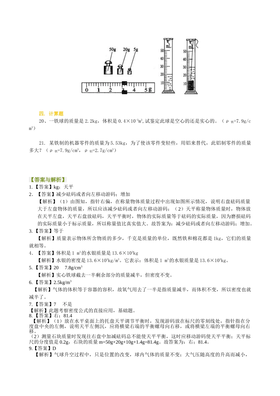 初中物理同步讲义（沪粤版）8上同步讲义-《质量与密度》全章复习与巩固（基础）巩固练习.doc_第3页