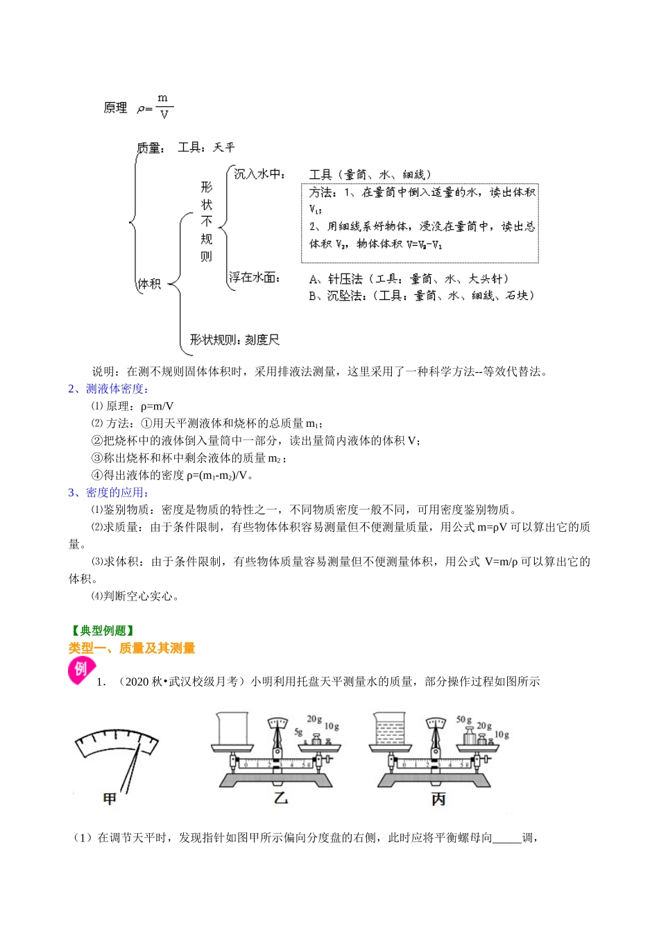 初中物理同步讲义（沪粤版）8上同步讲义-《质量与密度》全章复习与巩固（基础）知识讲解.doc_第3页