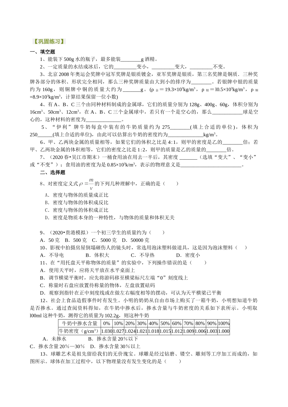 初中物理同步讲义（沪粤版）8上同步讲义-《质量与密度》全章复习与巩固（提高）巩固练习.doc_第1页