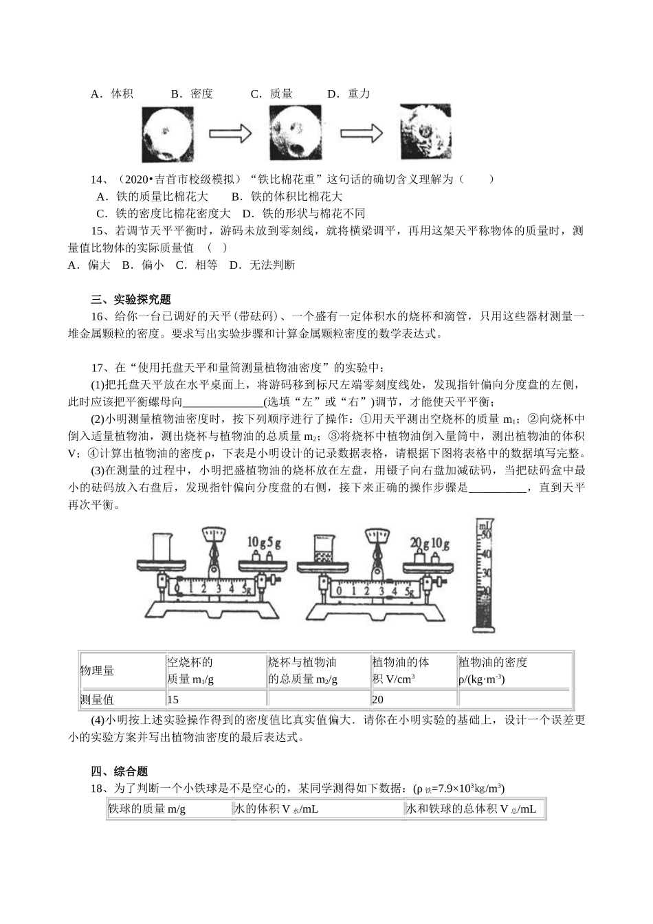 初中物理同步讲义（沪粤版）8上同步讲义-《质量与密度》全章复习与巩固（提高）巩固练习.doc_第2页