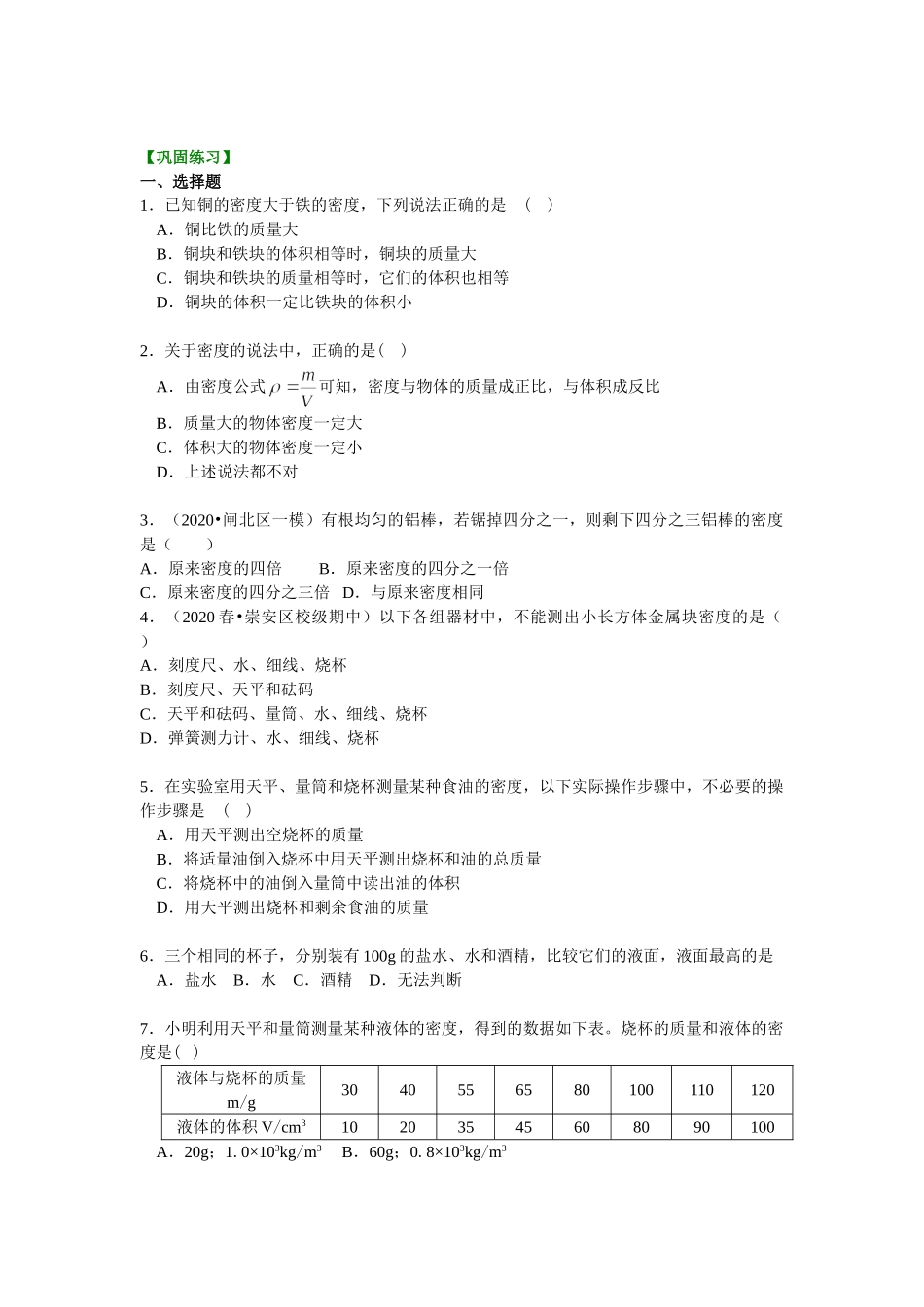 初中物理同步讲义（沪粤版）8上同步讲义-测量密度（基础） 巩固练习.doc_第1页