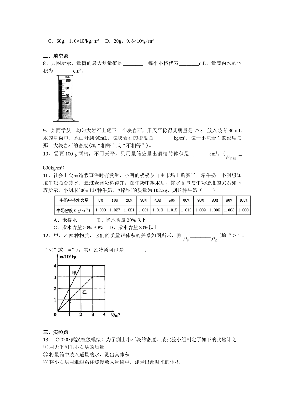 初中物理同步讲义（沪粤版）8上同步讲义-测量密度（基础） 巩固练习.doc_第2页