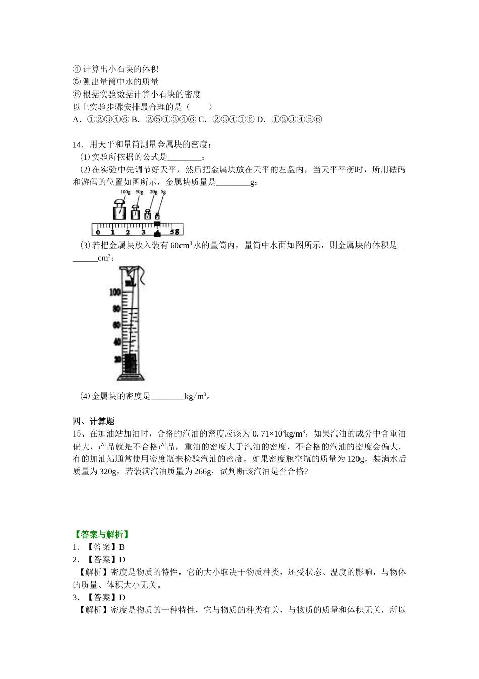 初中物理同步讲义（沪粤版）8上同步讲义-测量密度（基础） 巩固练习.doc_第3页
