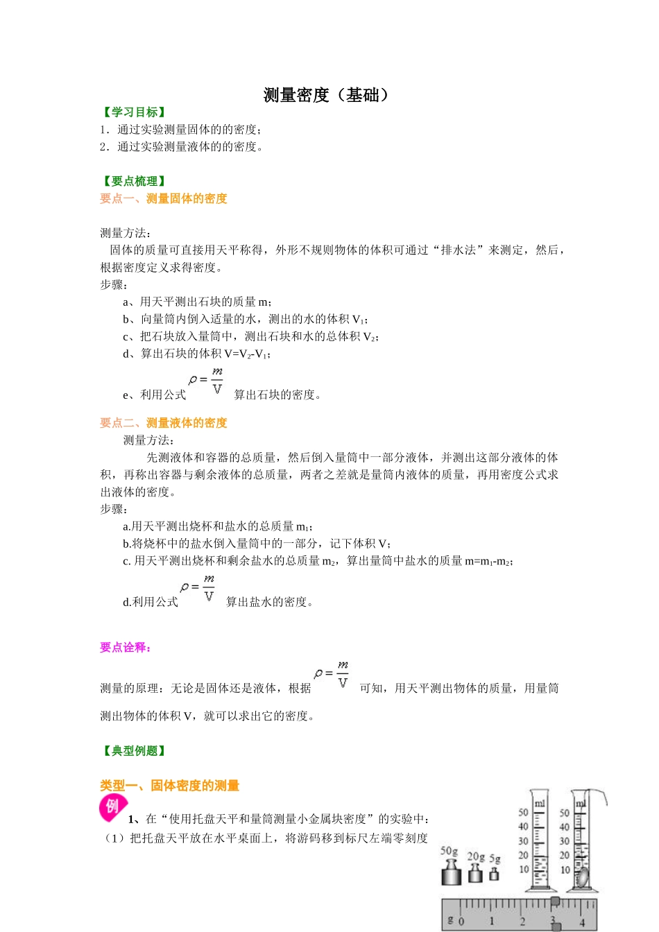 初中物理同步讲义（沪粤版）8上同步讲义-测量密度（基础） 知识讲解.doc_第1页