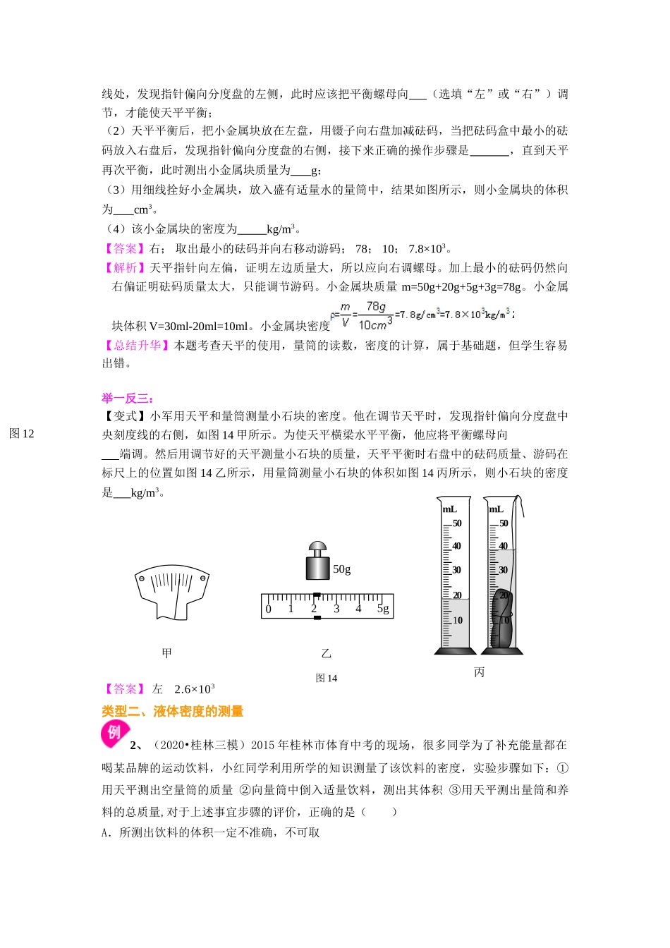 初中物理同步讲义（沪粤版）8上同步讲义-测量密度（基础） 知识讲解.doc_第2页
