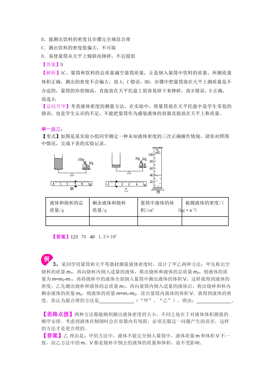 初中物理同步讲义（沪粤版）8上同步讲义-测量密度（基础） 知识讲解.doc_第3页