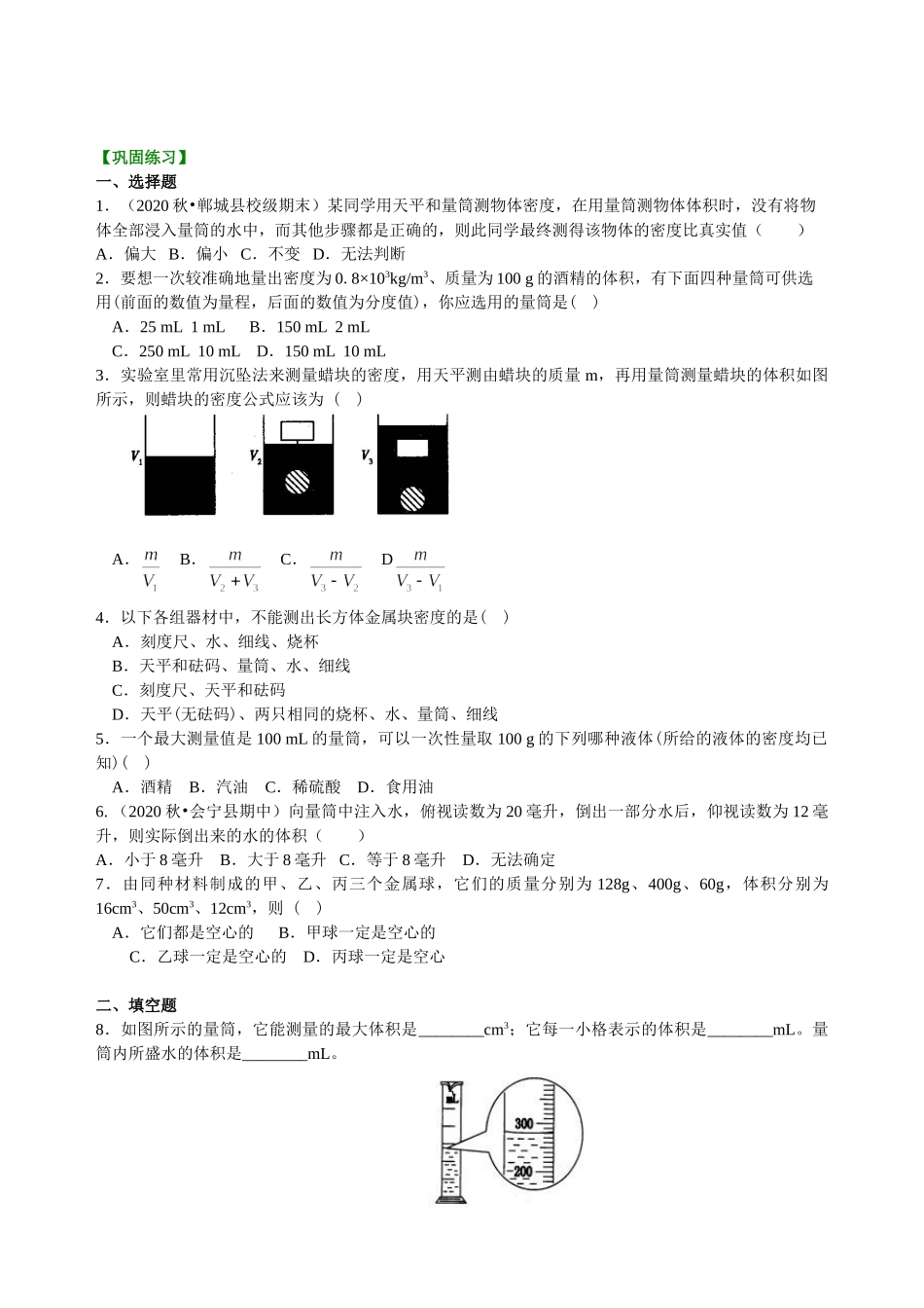 初中物理同步讲义（沪粤版）8上同步讲义-测量密度（提高）巩固练习.doc_第1页
