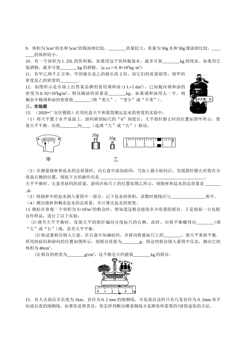初中物理同步讲义（沪粤版）8上同步讲义-测量密度（提高）巩固练习.doc_第2页