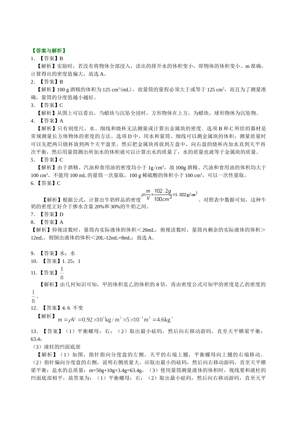初中物理同步讲义（沪粤版）8上同步讲义-测量密度（提高）巩固练习.doc_第3页