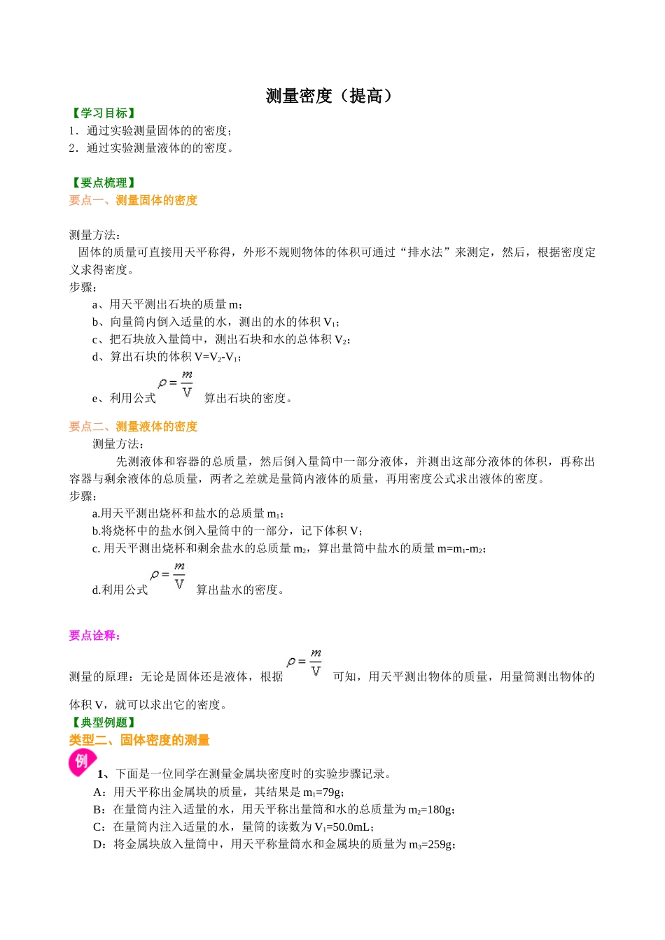 初中物理同步讲义（沪粤版）8上同步讲义-测量密度（提高）知识讲解.doc_第1页