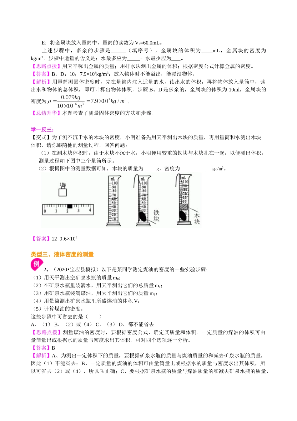 初中物理同步讲义（沪粤版）8上同步讲义-测量密度（提高）知识讲解.doc_第2页