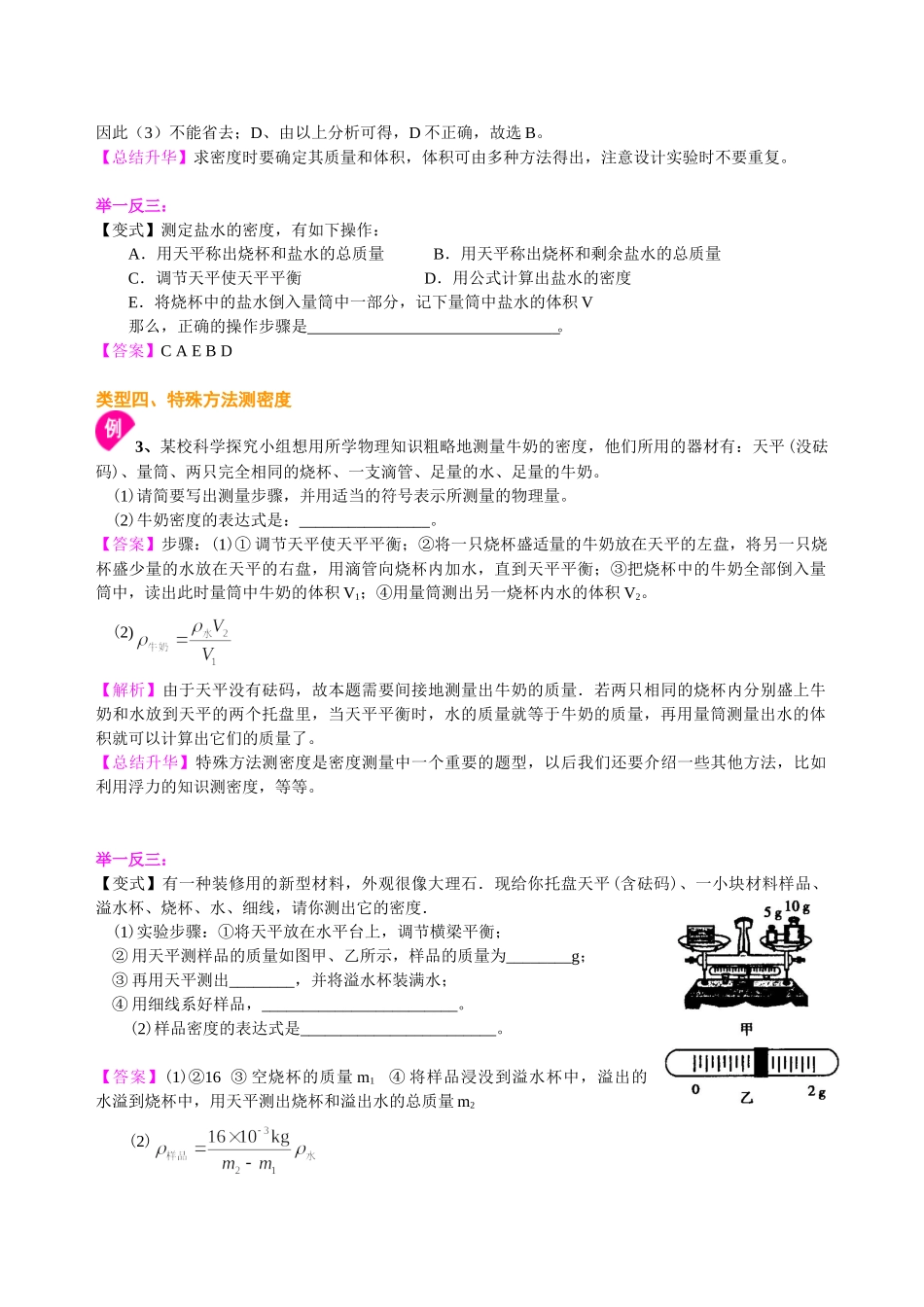 初中物理同步讲义（沪粤版）8上同步讲义-测量密度（提高）知识讲解.doc_第3页