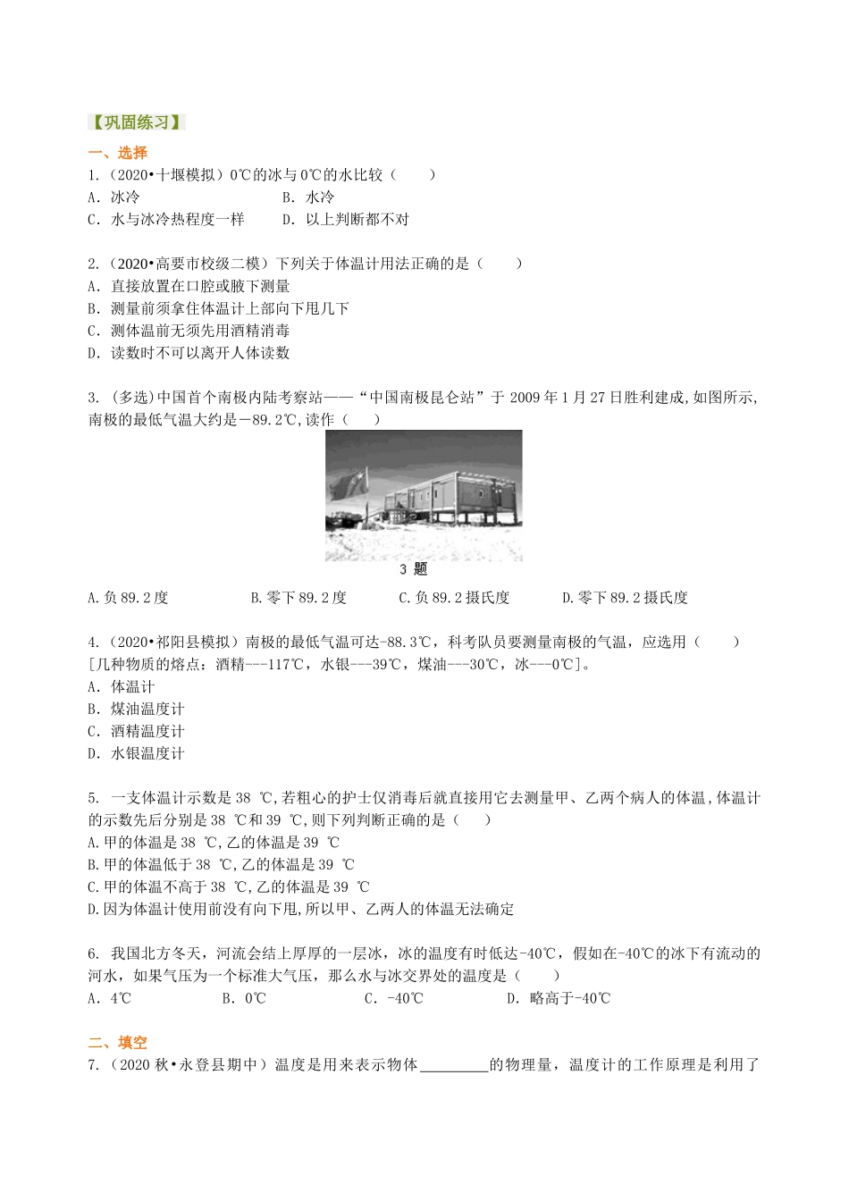 初中物理同步讲义（沪粤版）8上同步讲义-从全球变暖谈起  巩固练习.doc_第1页