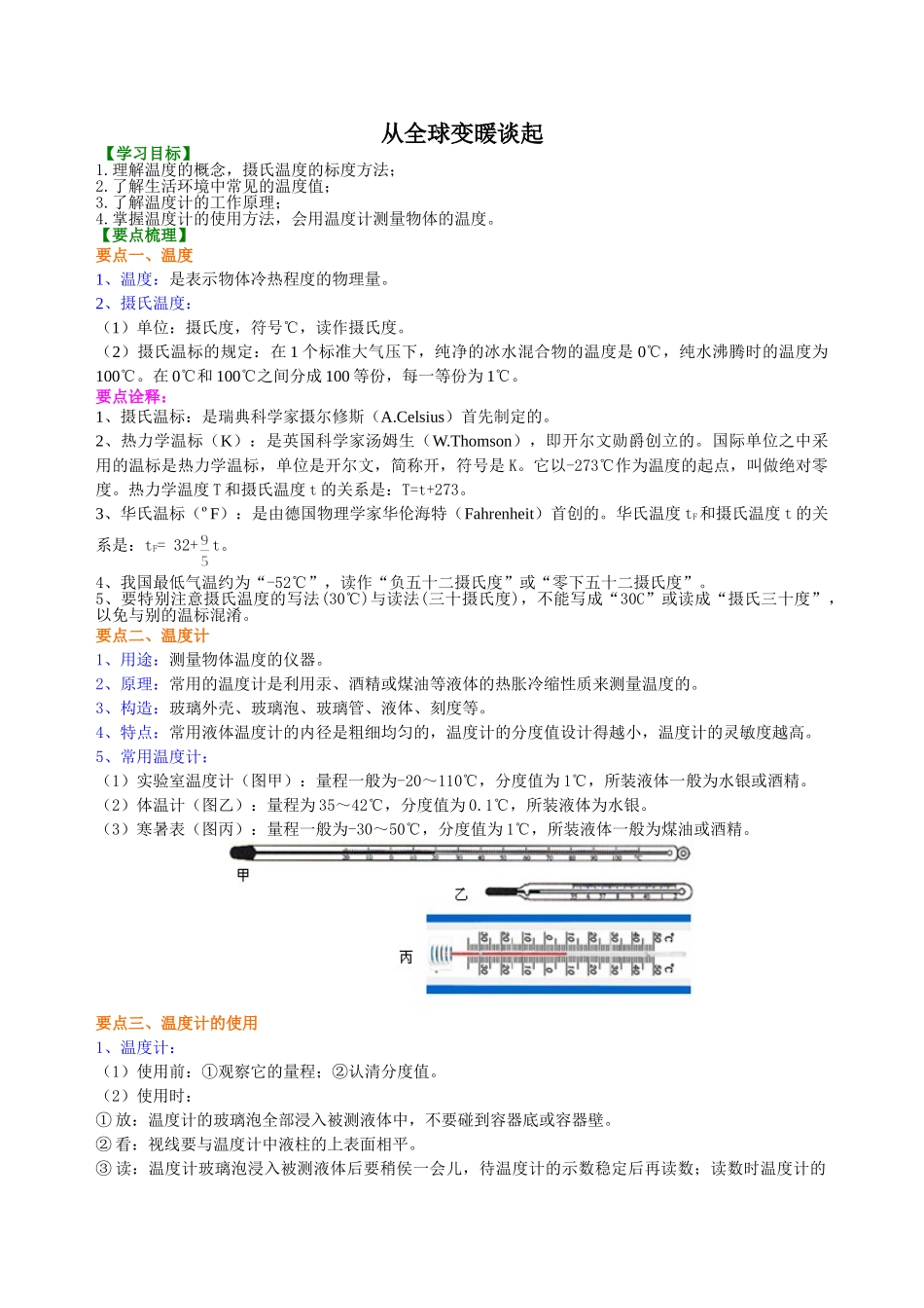 初中物理同步讲义（沪粤版）8上同步讲义-从全球变暖谈起  知识讲解.doc_第1页