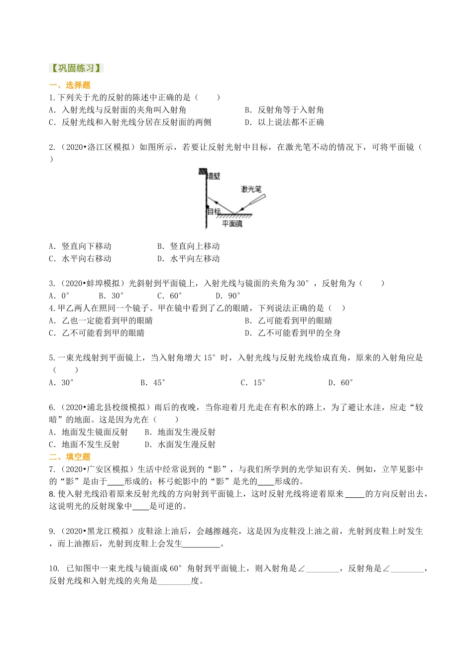 初中物理同步讲义（沪粤版）8上同步讲义-光的反射（基础）巩固练习.doc_第1页