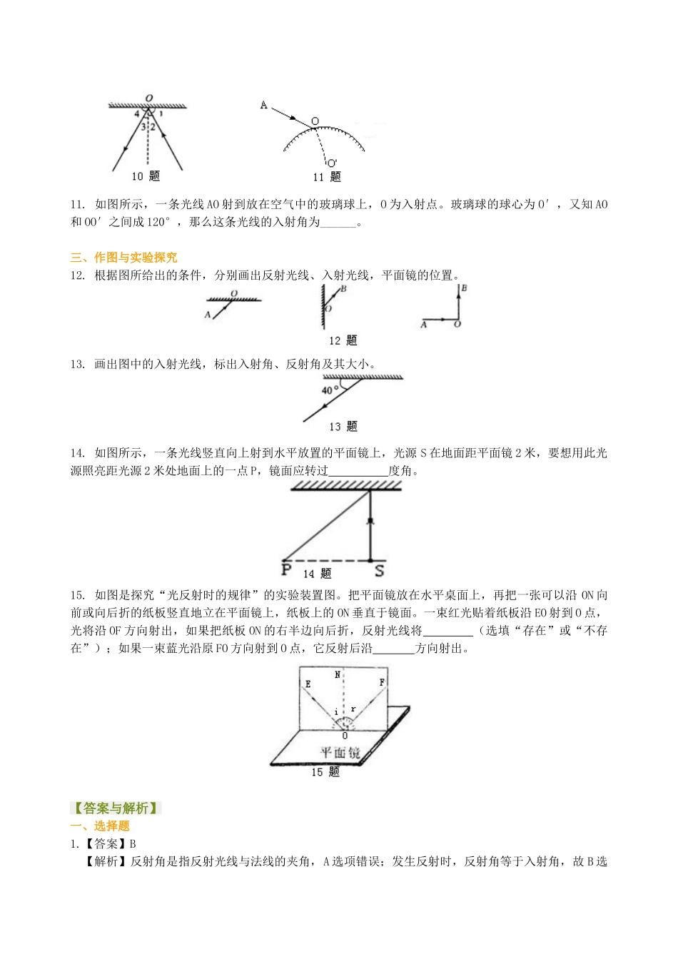 初中物理同步讲义（沪粤版）8上同步讲义-光的反射（基础）巩固练习.doc_第2页
